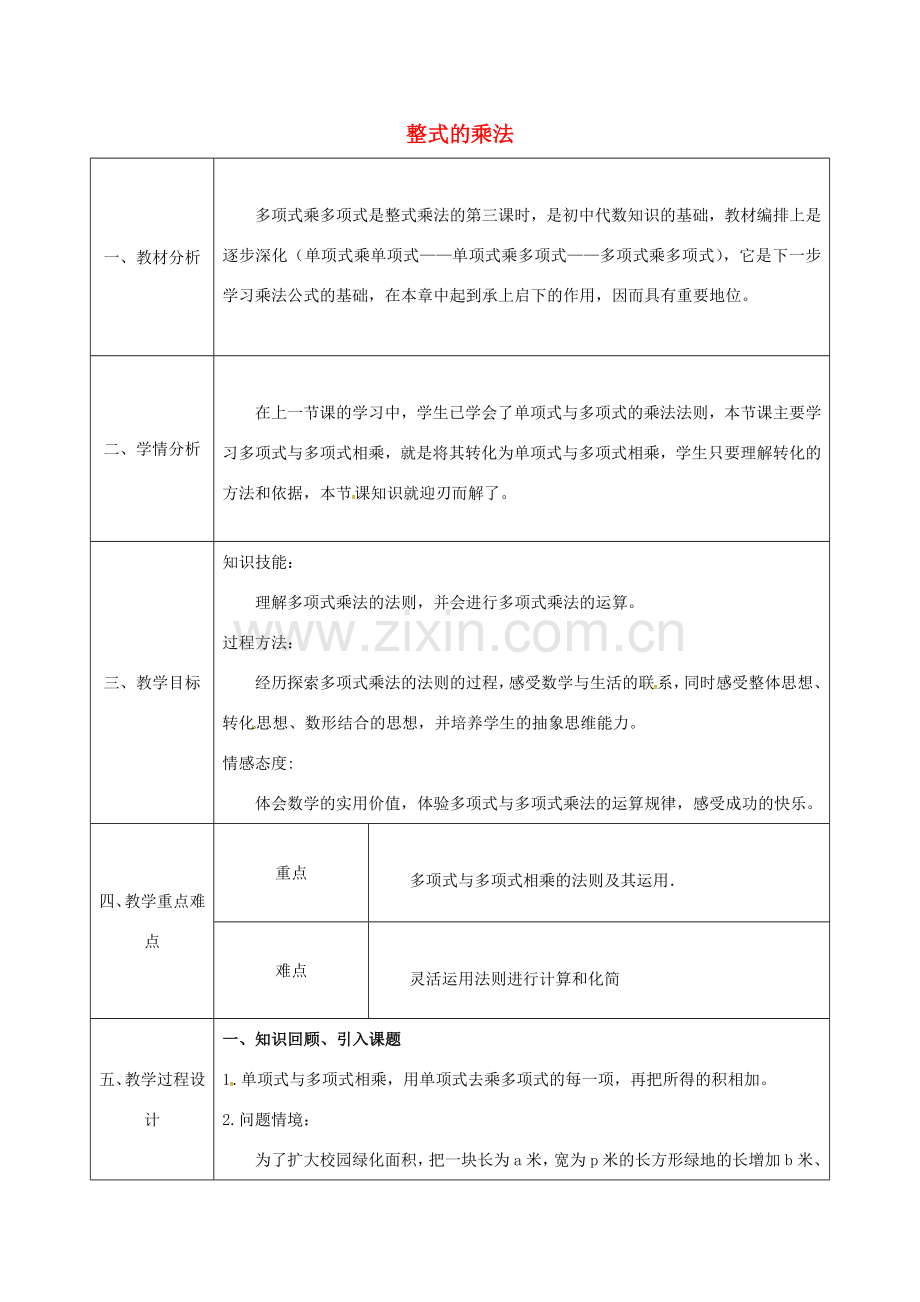 陕西省石泉县八年级数学上册 14.1.4 整式的乘法（3）同课异构教案 （新版）新人教版-（新版）新人教版初中八年级上册数学教案.doc_第1页