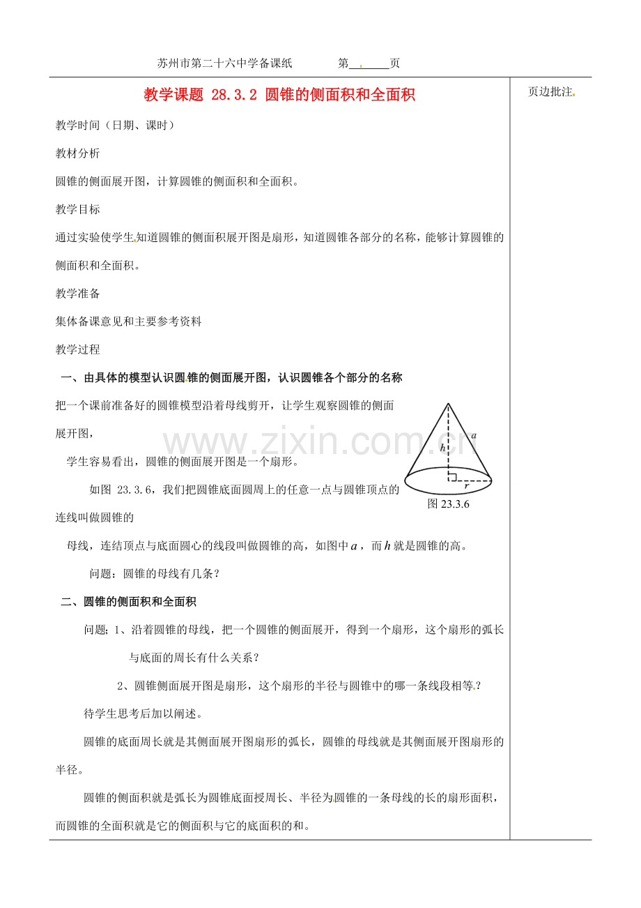 江苏省苏州市第二十六中学九年级数学《圆锥的侧面积和全面积》教案 苏科版.doc_第1页