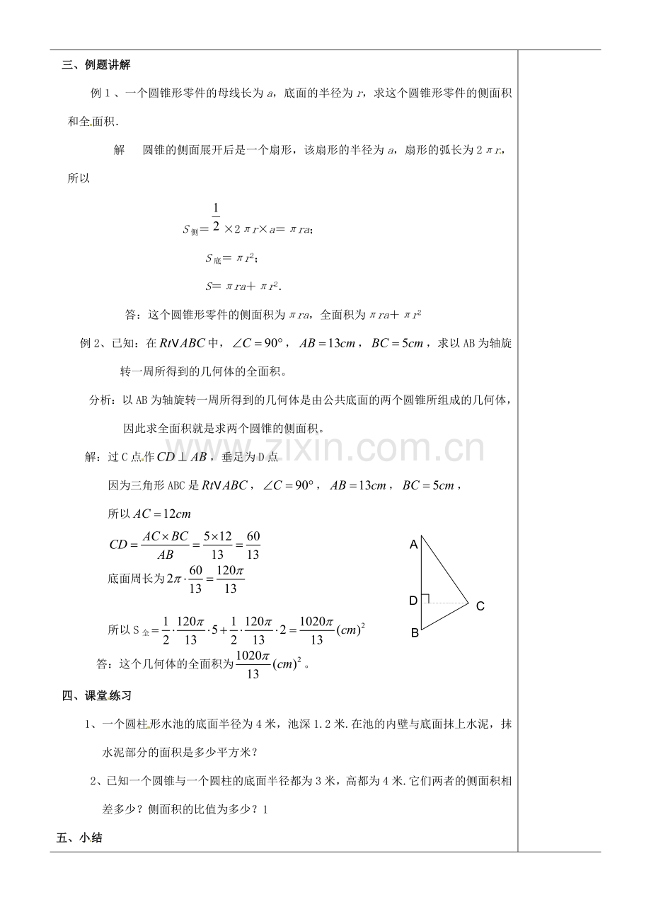 江苏省苏州市第二十六中学九年级数学《圆锥的侧面积和全面积》教案 苏科版.doc_第2页