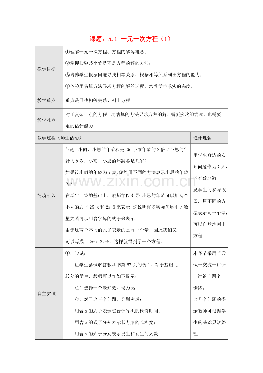 浙江省慈溪市横河初级中学七年级数学数学上册 5.1一元一次方程教案 浙教版.doc_第1页