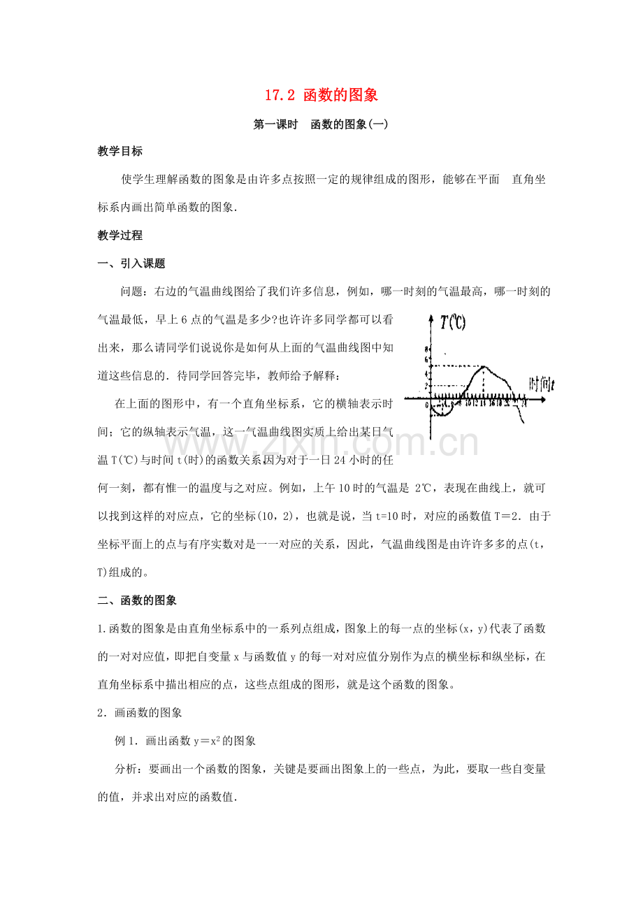 八年级数学下册 第17章 函数及其图象 17.2 函数的图象教案 （新版）华东师大版-（新版）华东师大版初中八年级下册数学教案.doc_第1页