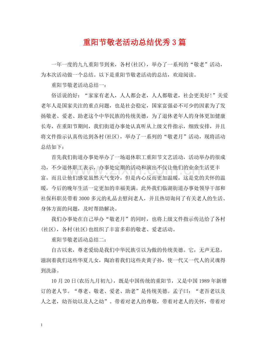 重阳节敬老活动总结优秀3篇.docx_第1页