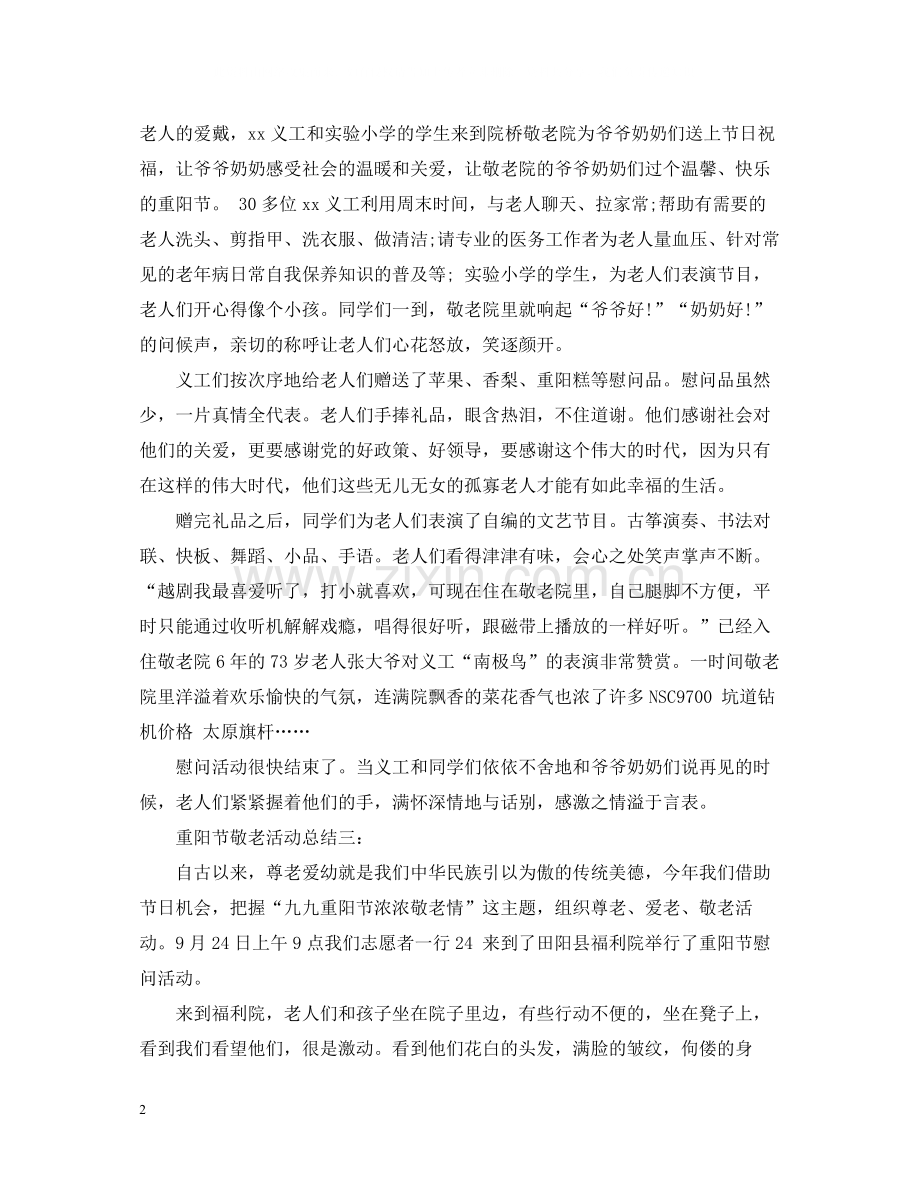 重阳节敬老活动总结优秀3篇.docx_第2页