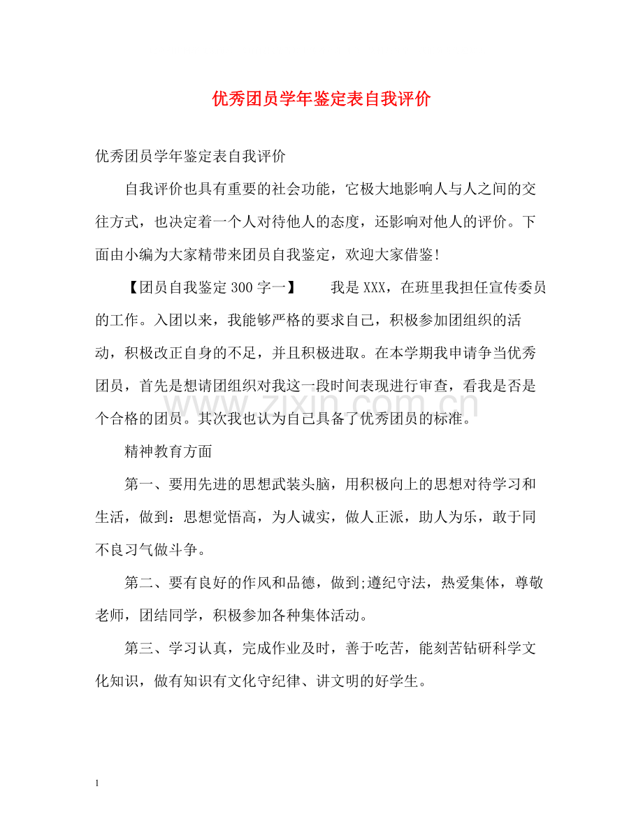 优秀团员学年鉴定表自我评价.docx_第1页