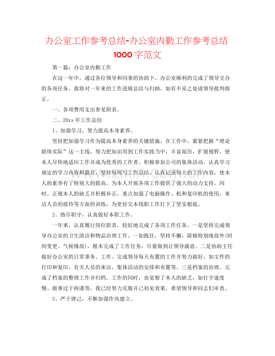 办公室工作参考总结办公室内勤工作参考总结1000字范文.docx_第1页