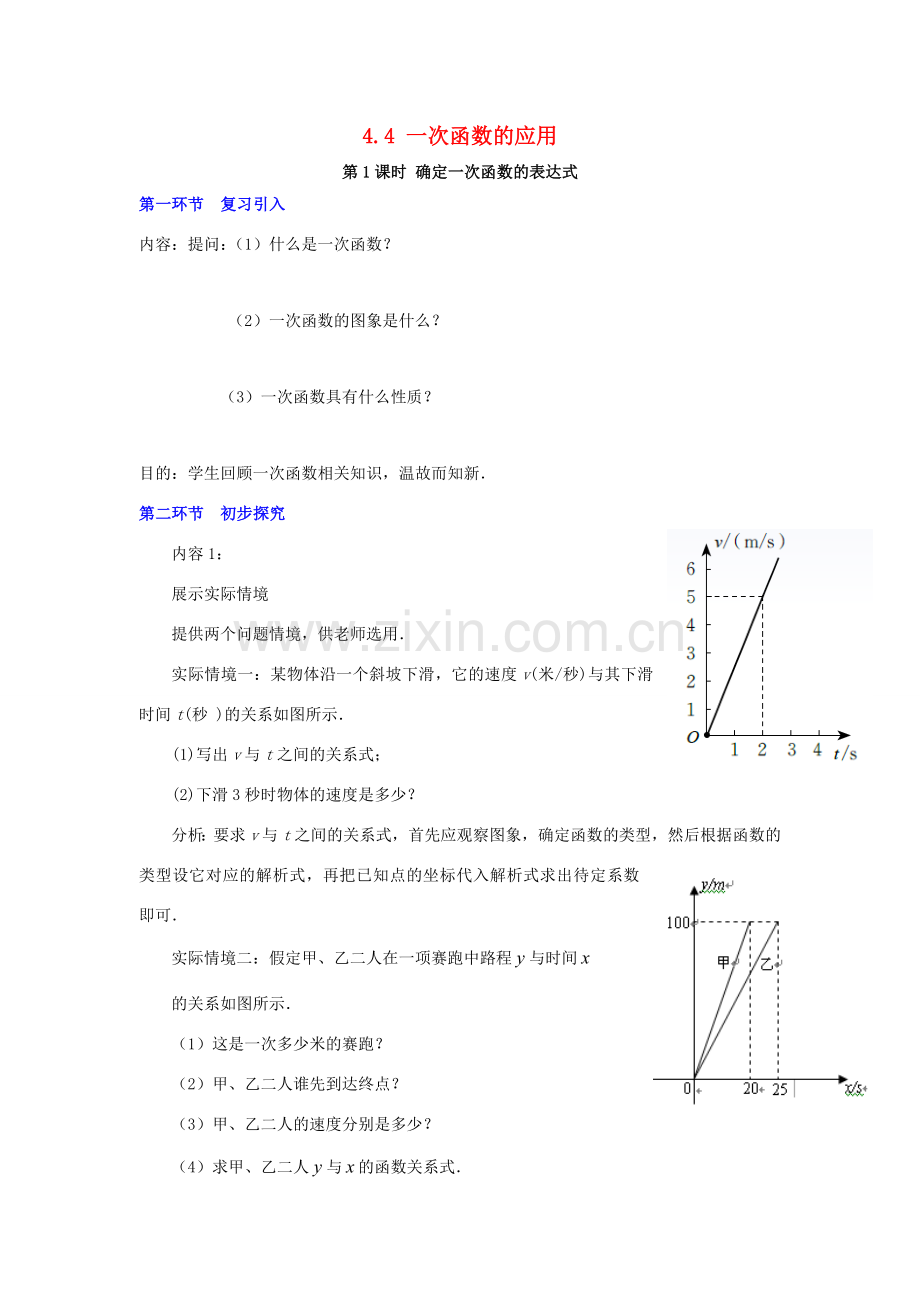 秋八年级数学上册 4.4 一次函数的应用 第1课时 确定一次函数的表达式教案2 （新版）北师大版-（新版）北师大版初中八年级上册数学教案.doc_第1页