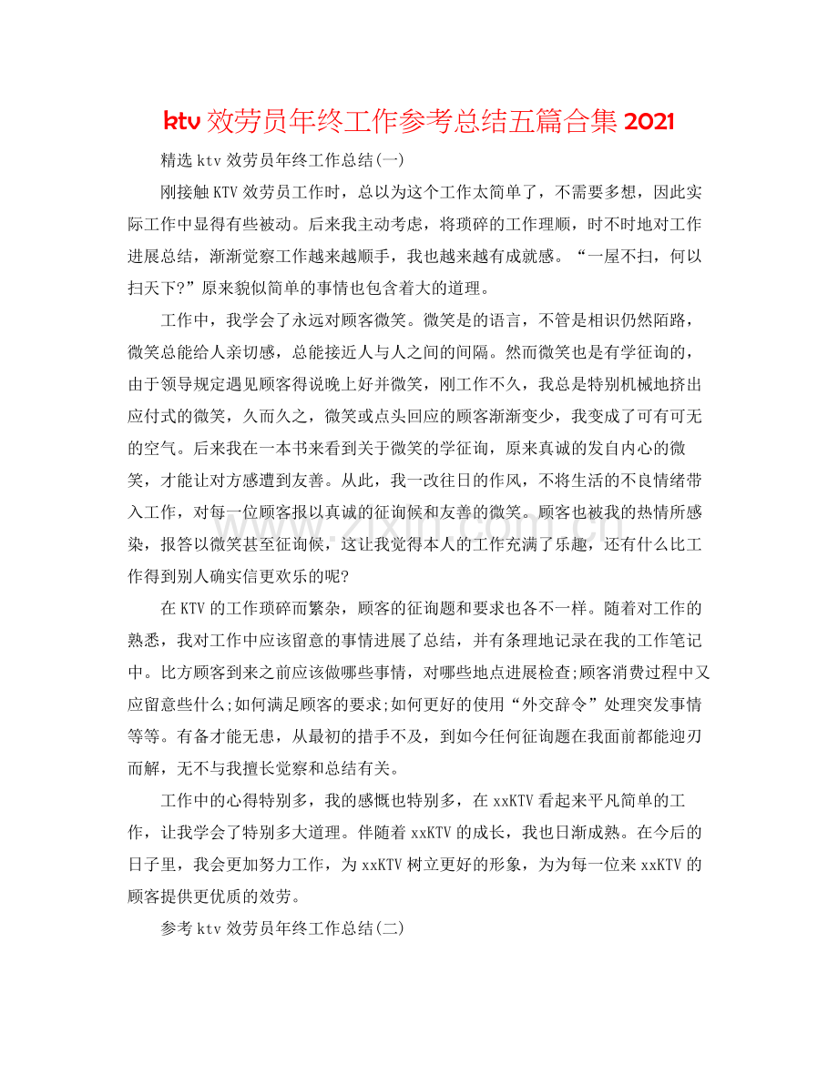 ktv服务员年终工作参考总结五篇合集.docx_第1页