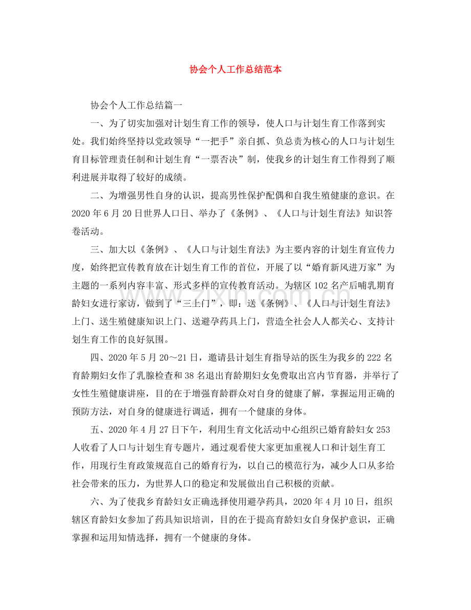 协会个人工作总结范本.docx_第1页