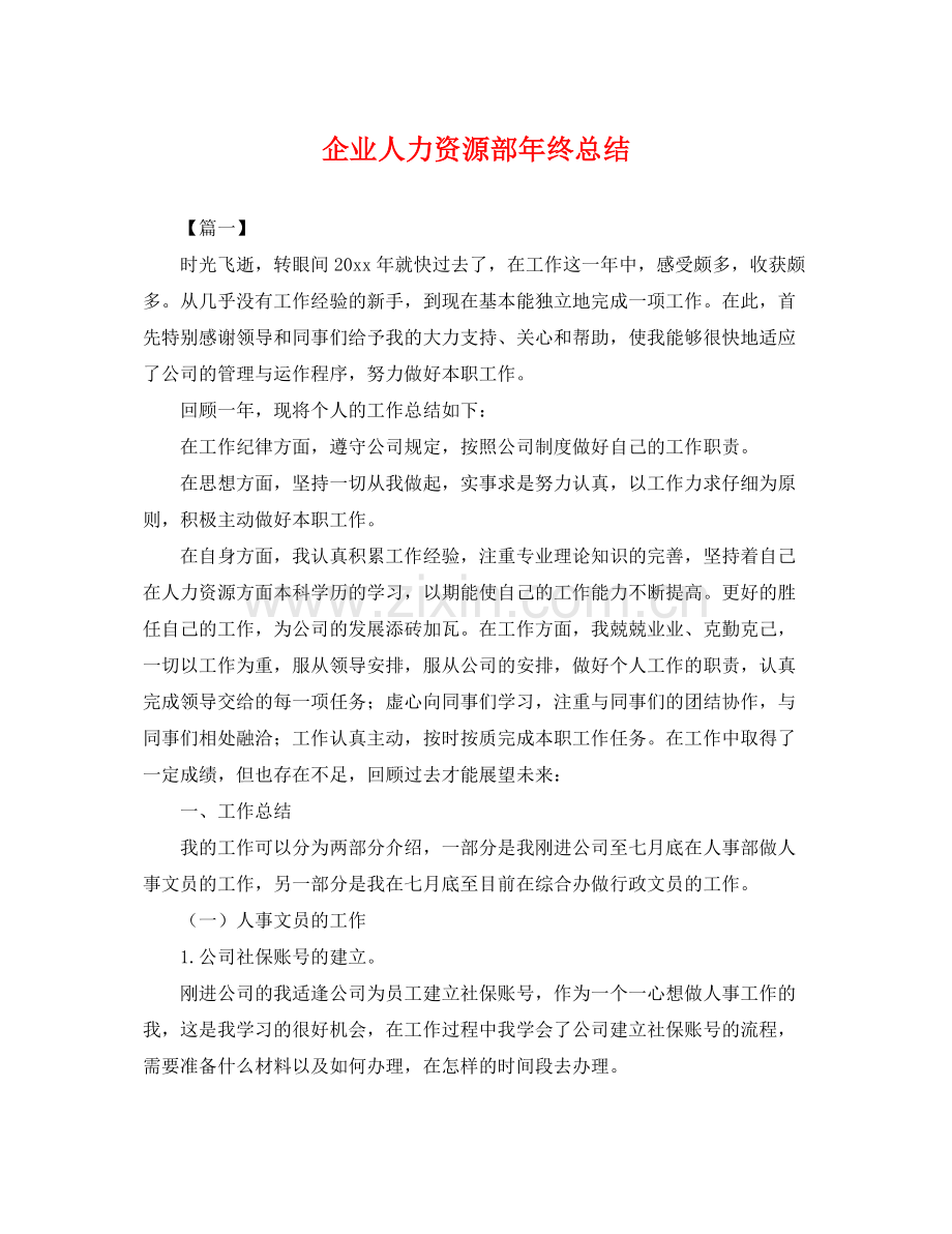 企业人力资源部年终总结 .docx_第1页