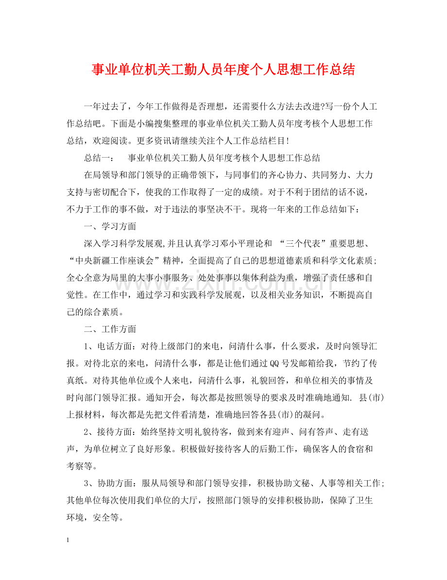 事业单位机关工勤人员年度个人思想工作总结.docx_第1页