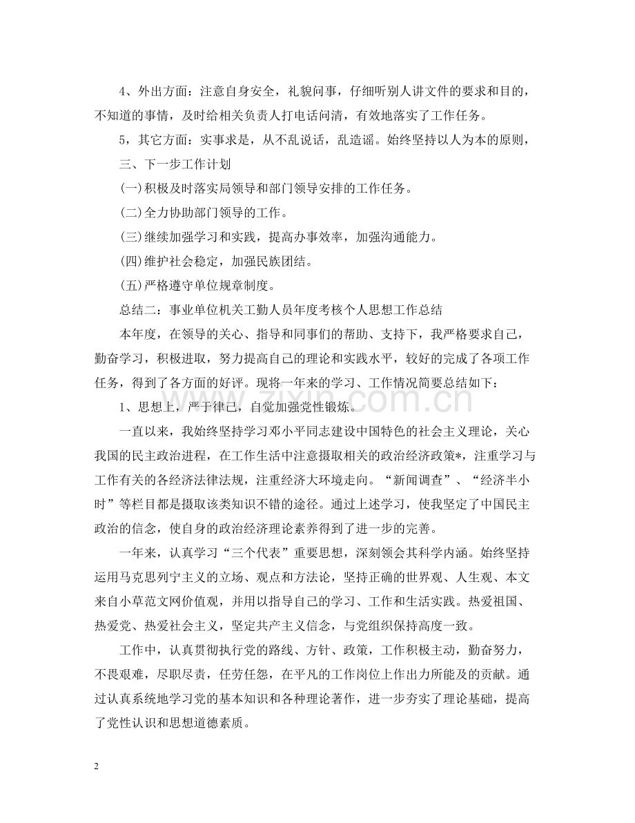 事业单位机关工勤人员年度个人思想工作总结.docx_第2页