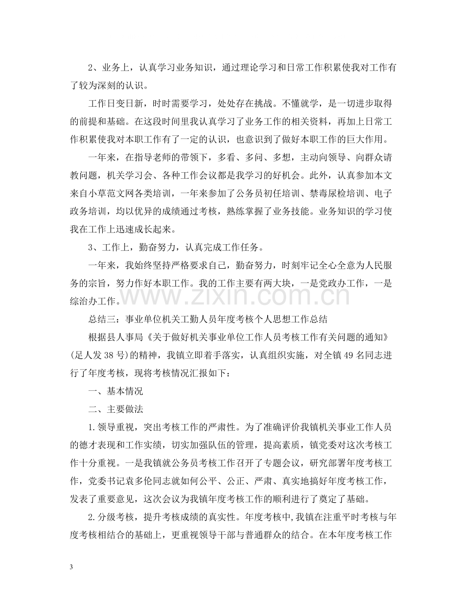 事业单位机关工勤人员年度个人思想工作总结.docx_第3页