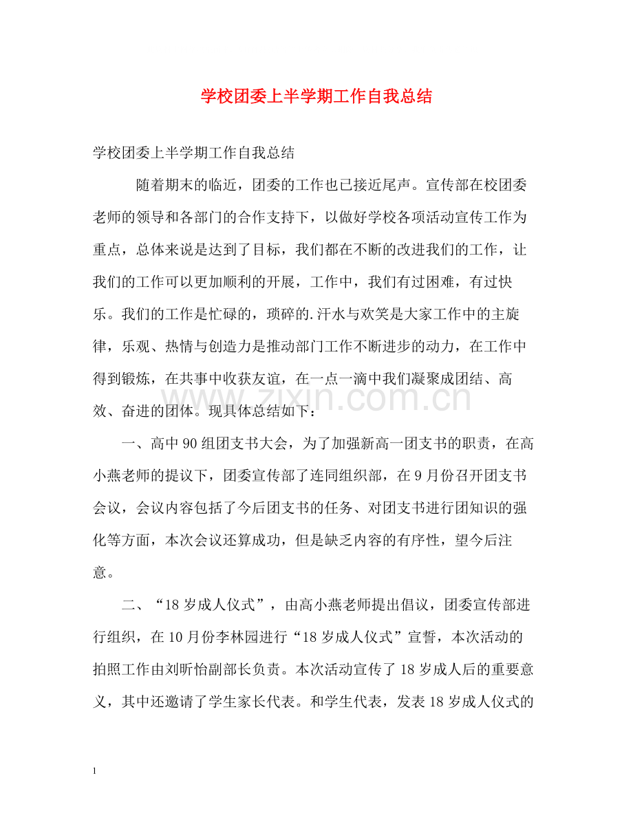 学校团委上半学期工作自我总结.docx_第1页