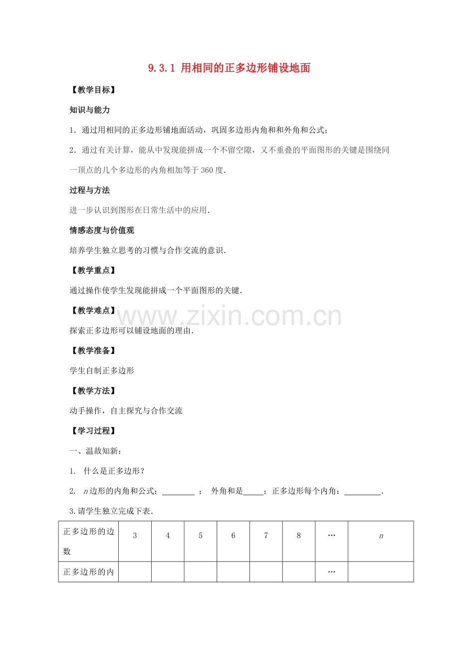 七年级数学下册 第9章 多边形 9.3 用正多边形铺设地面 1 用相同的正多边形铺设地面教案2（新版）华东师大版-（新版）华东师大版初中七年级下册数学教案.docx_第1页