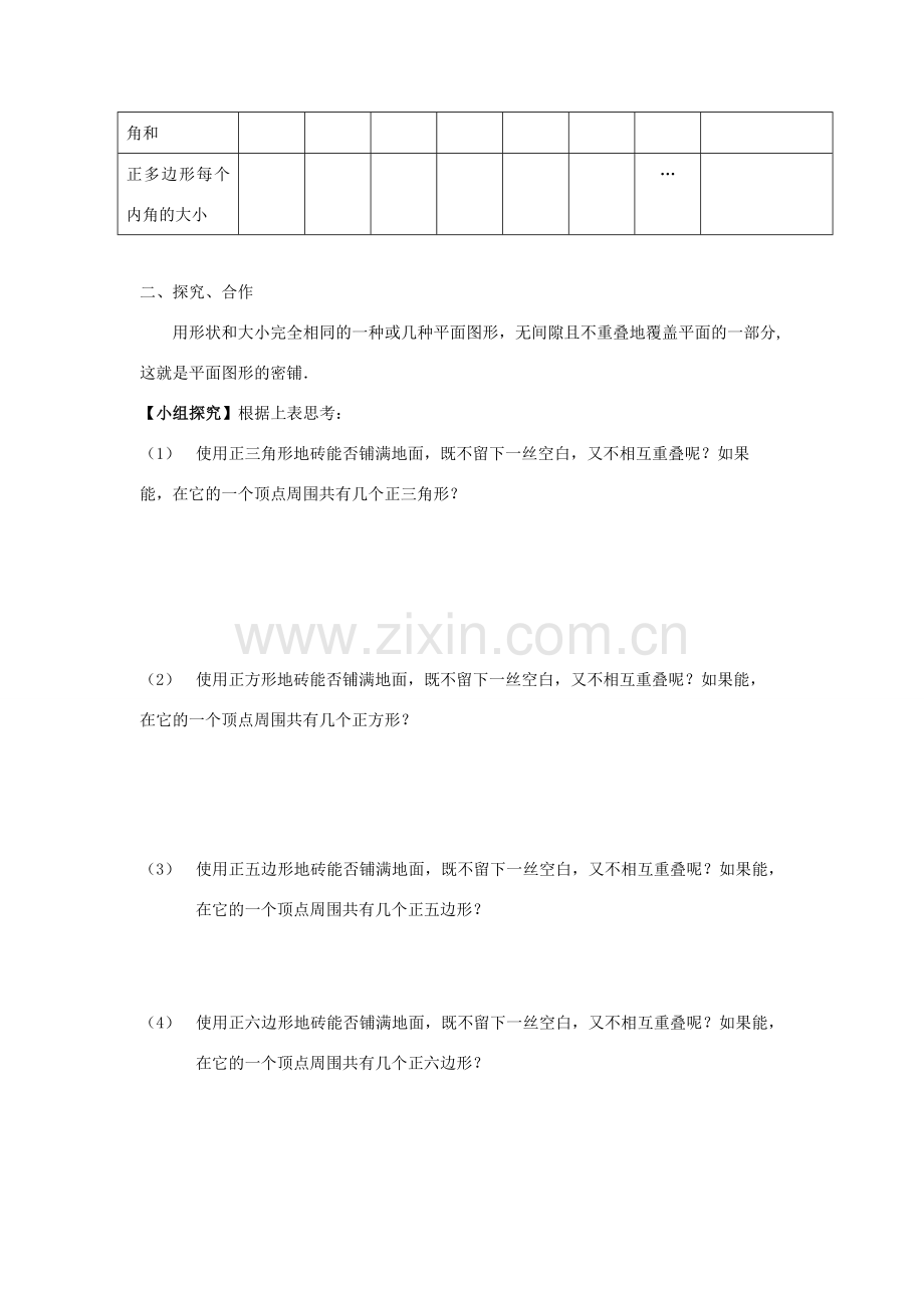 七年级数学下册 第9章 多边形 9.3 用正多边形铺设地面 1 用相同的正多边形铺设地面教案2（新版）华东师大版-（新版）华东师大版初中七年级下册数学教案.docx_第2页