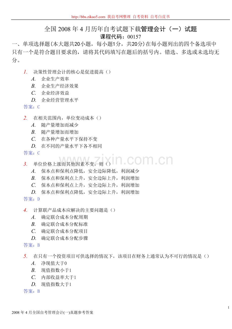 管理会计试卷及答案08年4月.doc_第1页