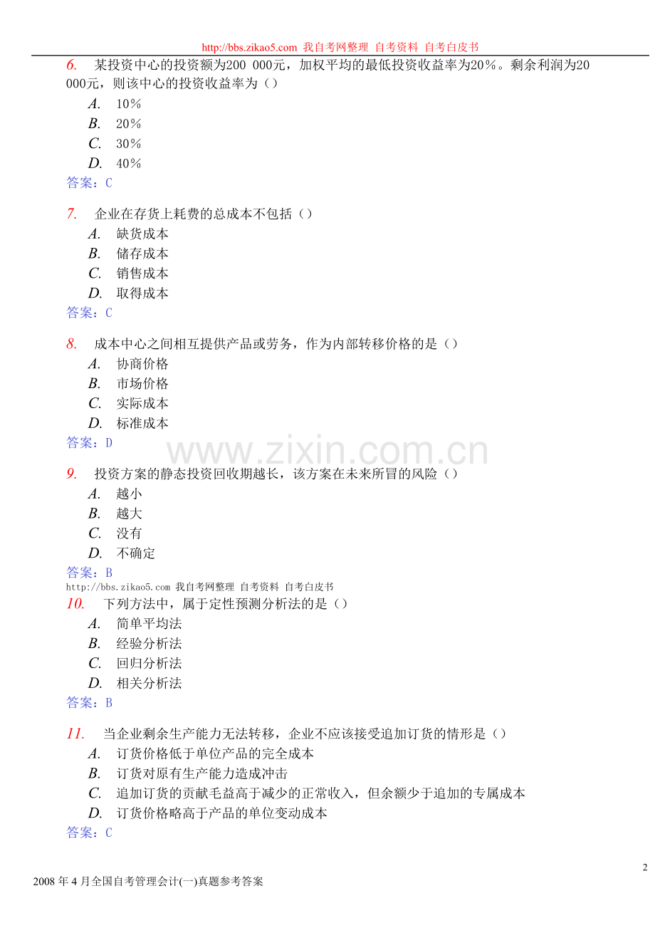 管理会计试卷及答案08年4月.doc_第2页