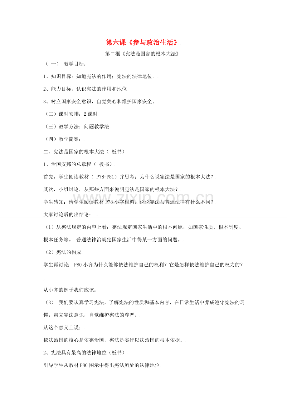 思想品德：第六课《参与政治生活》教案2（人教版九年级）.doc_第1页