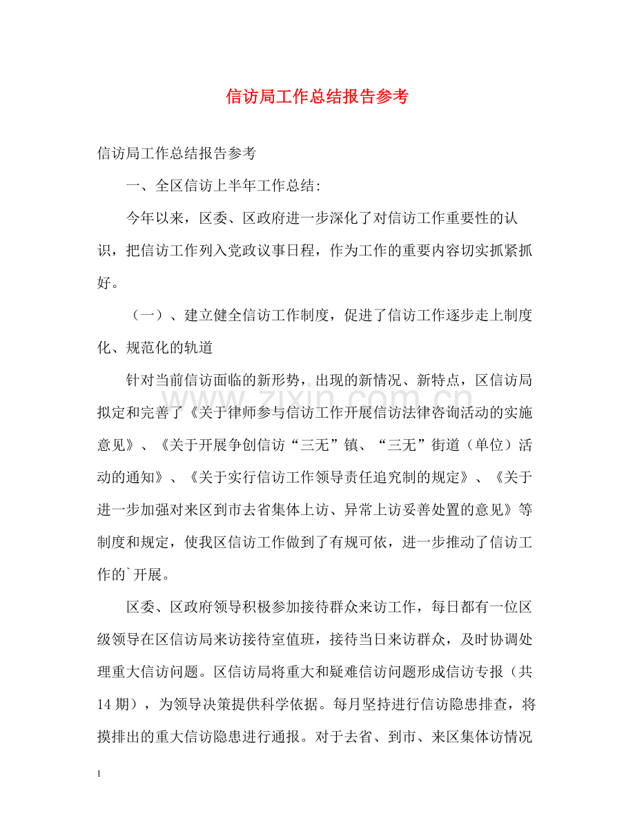 信访局工作总结报告参考.docx_第1页