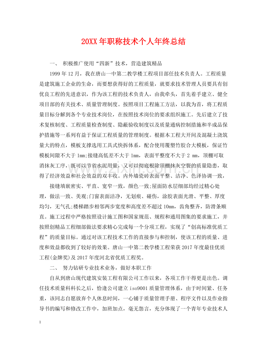 职称技术个人年终总结.docx_第1页