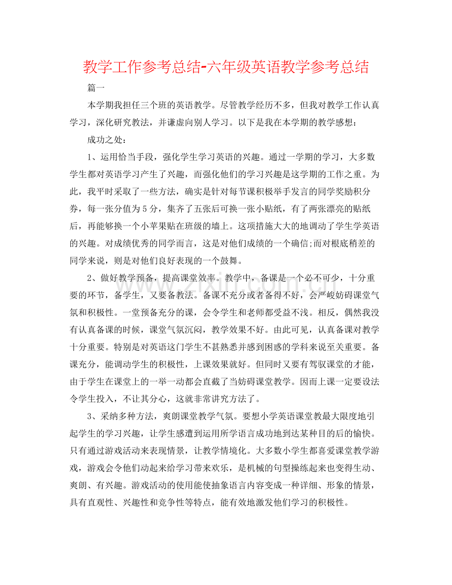 教学工作参考总结六年级英语教学参考总结.docx_第1页