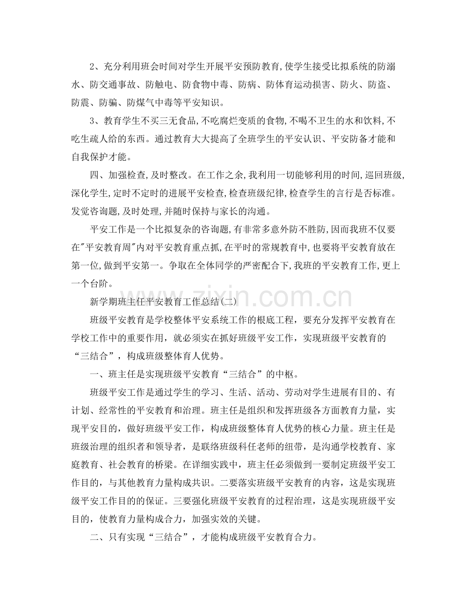 个人工作参考总结新学期班主任安全教育工作参考总结.docx_第2页