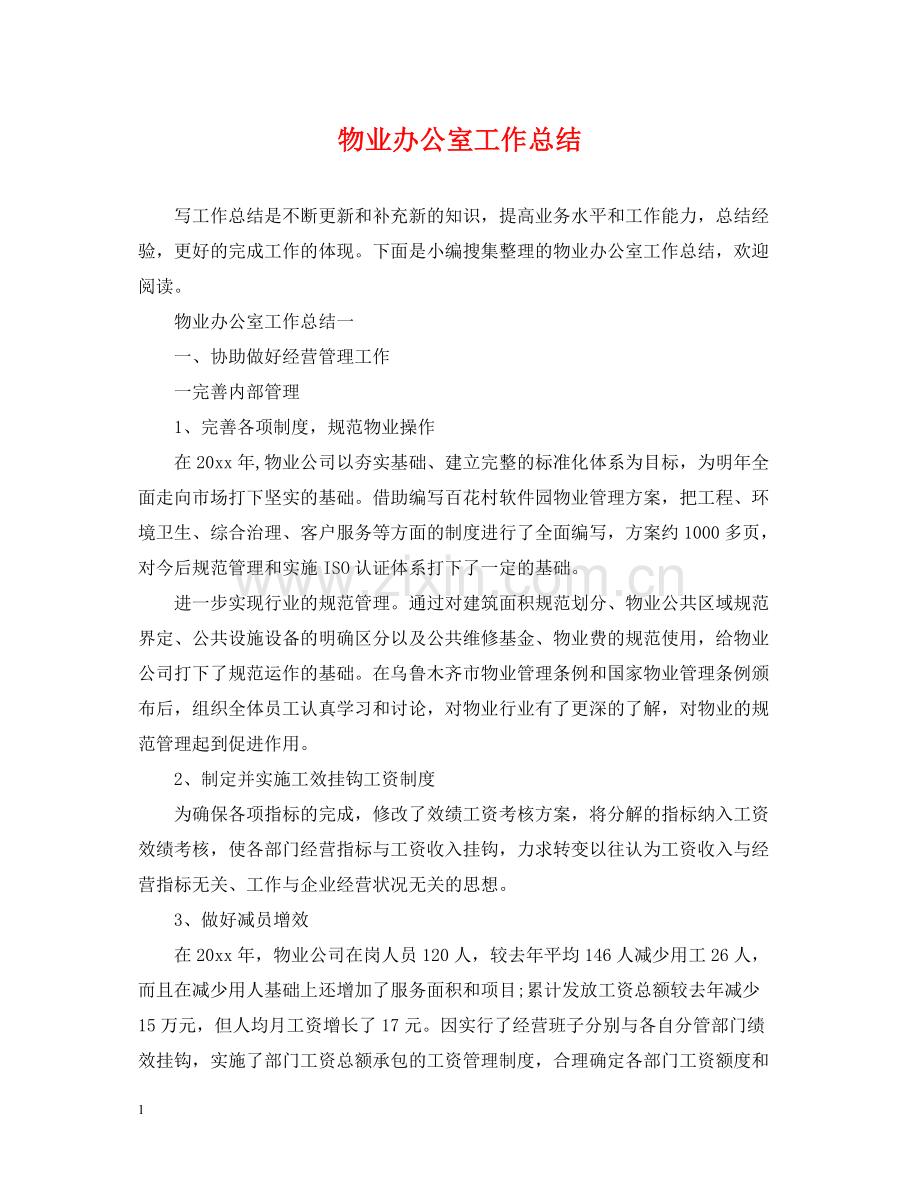 物业办公室工作总结2.docx_第1页