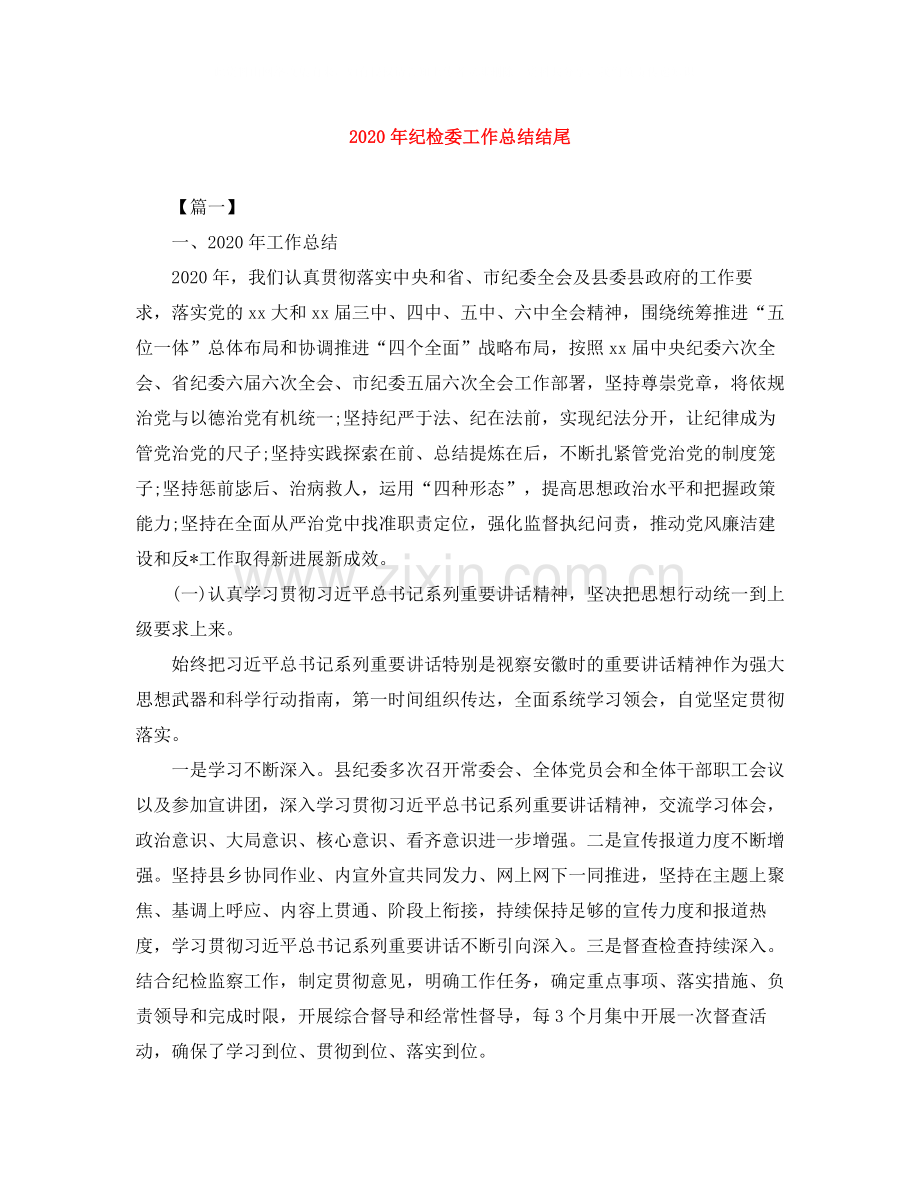 2020年纪检委工作总结结尾.docx_第1页