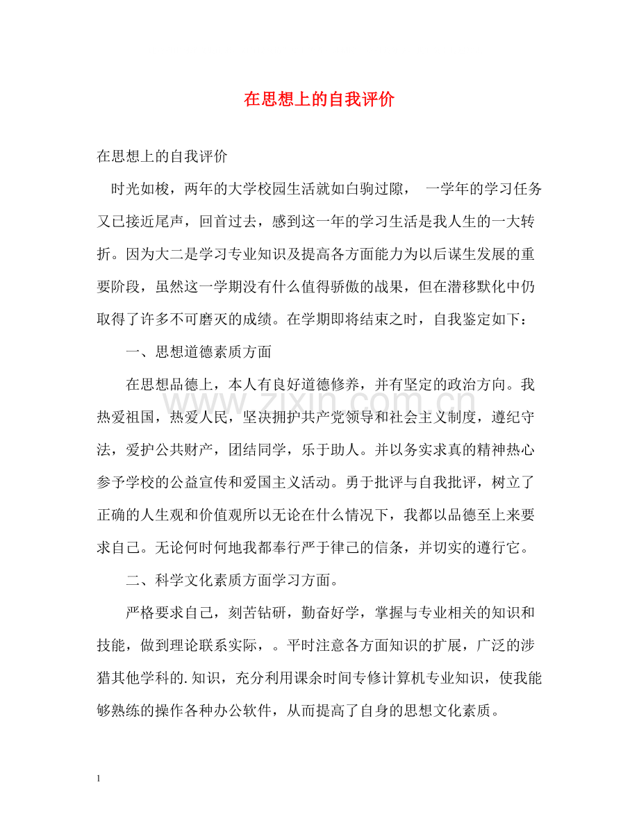 在思想上的自我评价.docx_第1页