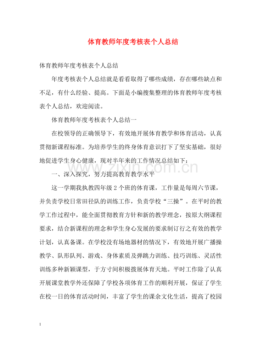 体育教师年度考核表个人总结2.docx_第1页