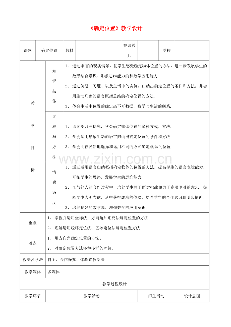 浙江省温岭市城南中学全国初中青年数学教师优秀课评比八年级数学《确定位置》教案2.doc_第1页