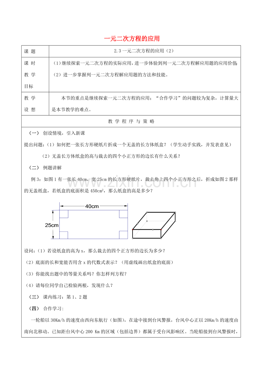 八年级数学下册 第2章 一元二次方程 2.3 一元二次方程的应用（2）教案 （新版）浙教版-（新版）浙教版初中八年级下册数学教案.doc_第1页