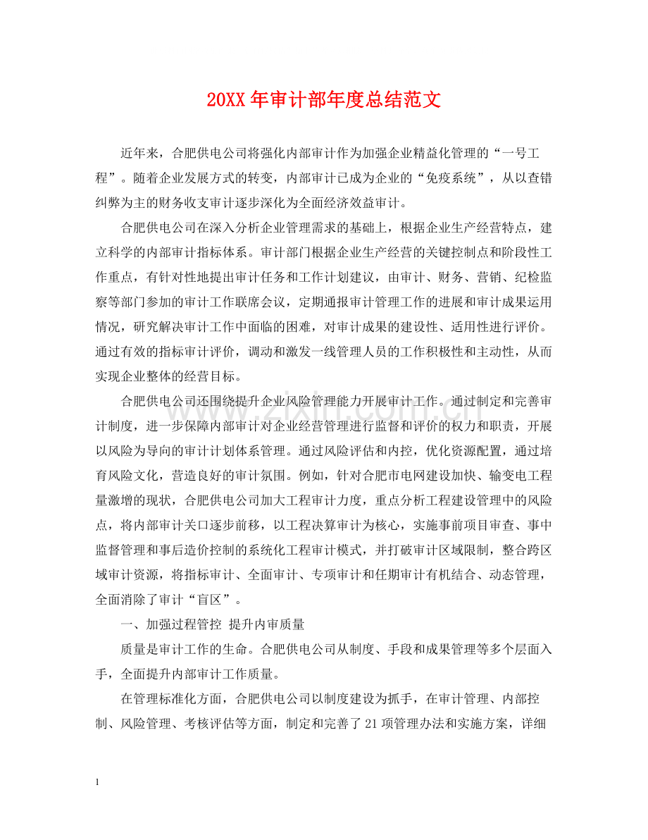 审计部年度总结范文2.docx_第1页