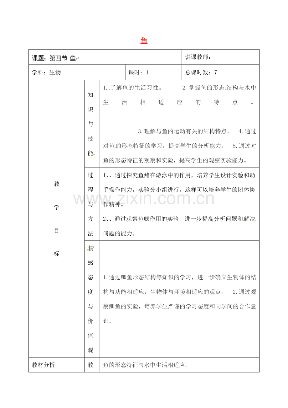 吉林省四平市第十七中学八年级生物上册 第四节 鱼教案 （新版）新人教版.doc_第1页