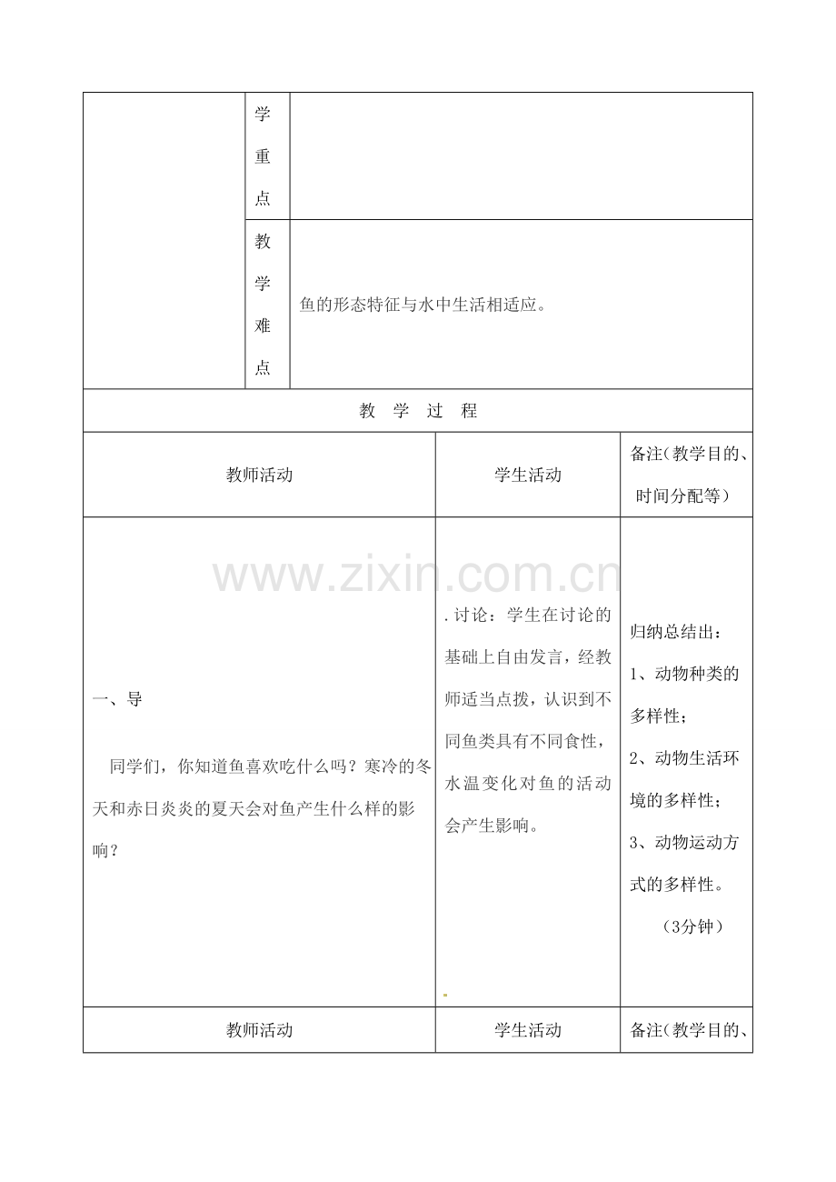 吉林省四平市第十七中学八年级生物上册 第四节 鱼教案 （新版）新人教版.doc_第2页