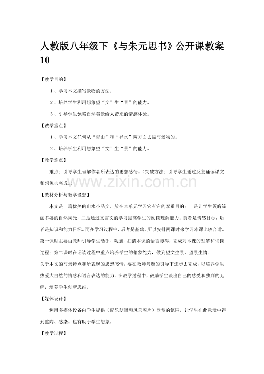 八年级语文下册《与朱元思书》公开课教案10人教版.doc_第1页