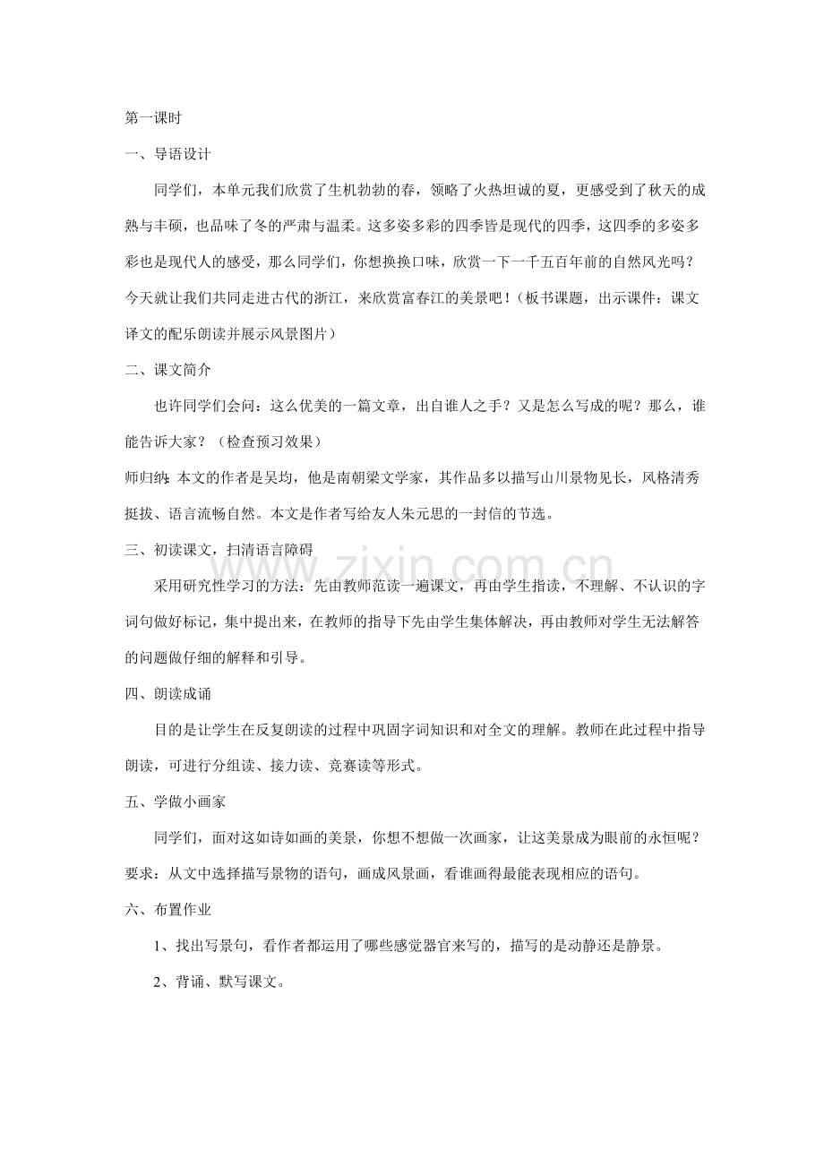 八年级语文下册《与朱元思书》公开课教案10人教版.doc_第2页