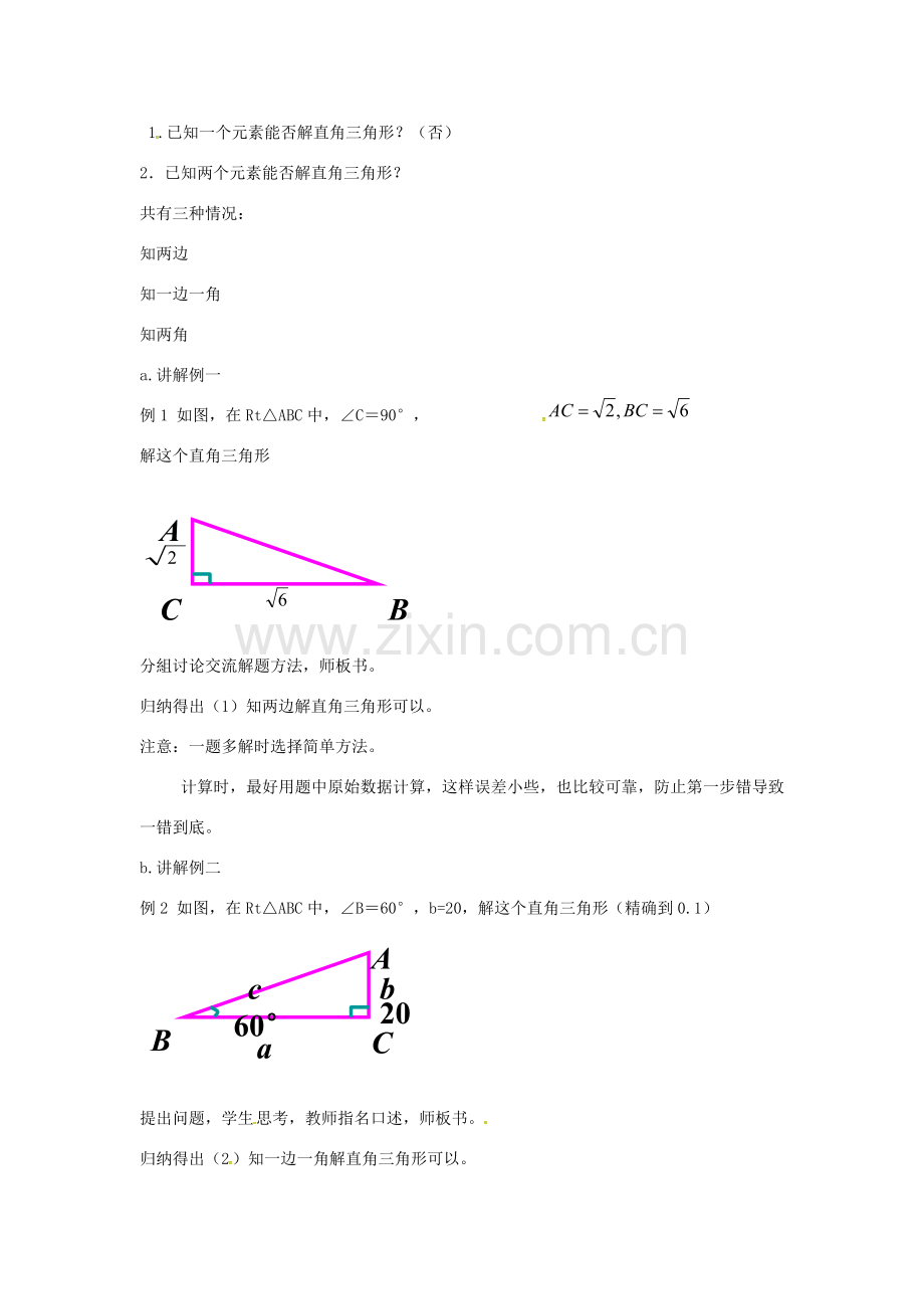 九年级数学下册 28.2 解直角三角形教案 （新版）新人教版-（新版）新人教版初中九年级下册数学教案.doc_第2页