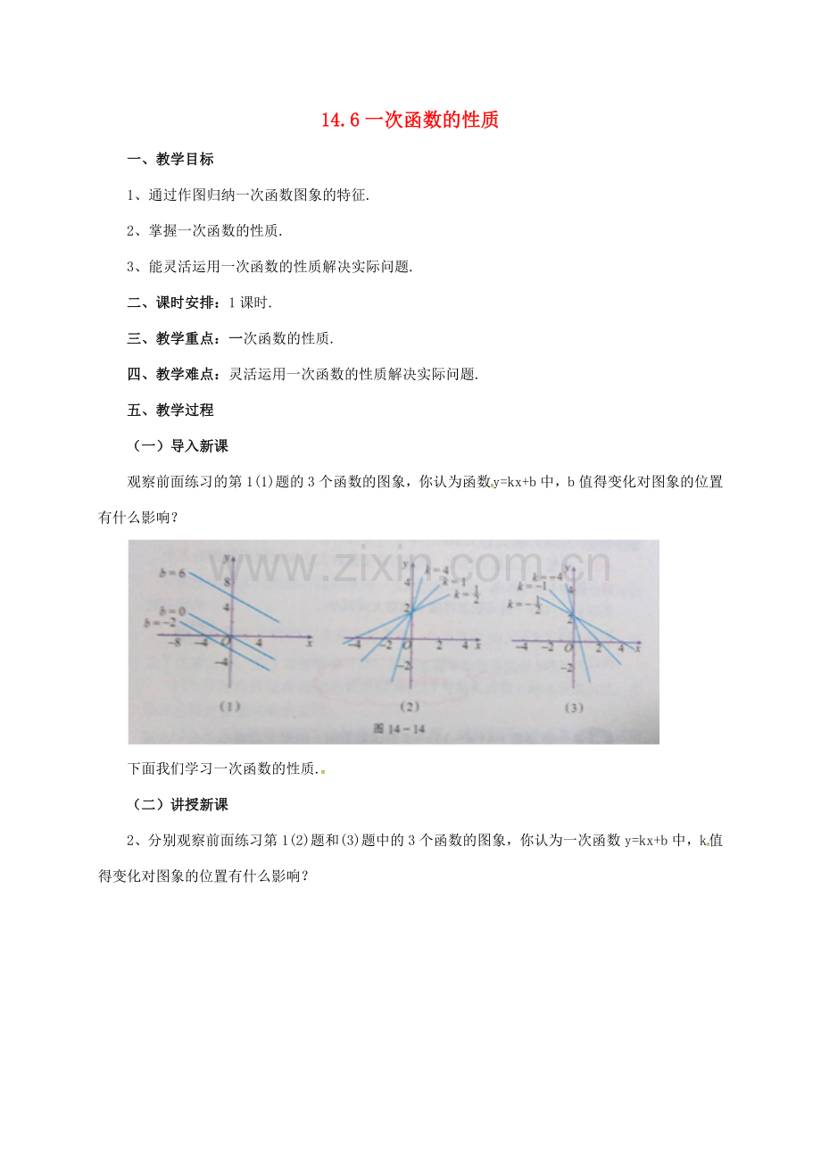 八年级数学下册 14.6 一次函数的性质教案 （新版）北京课改版-北京课改版初中八年级下册数学教案.doc_第1页