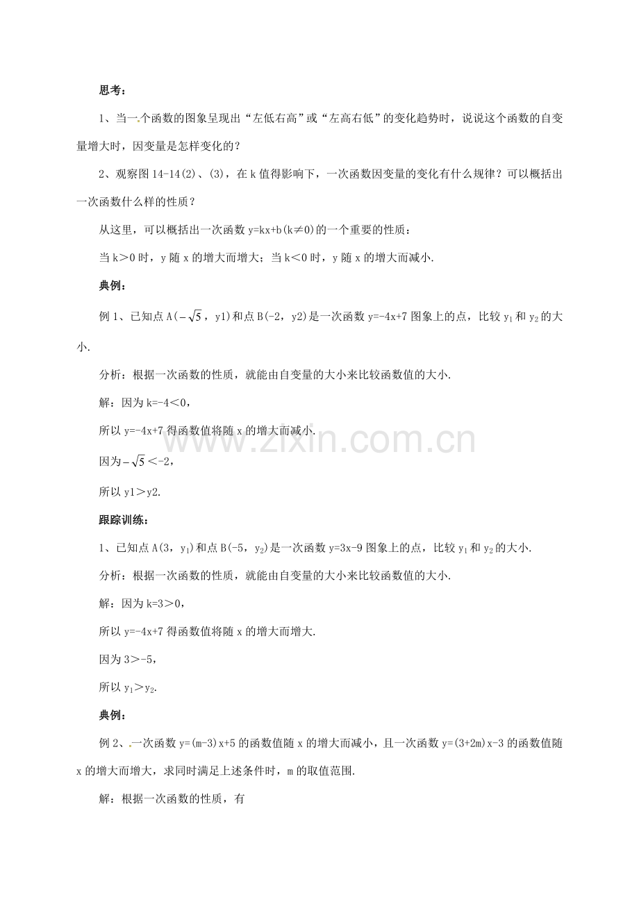 八年级数学下册 14.6 一次函数的性质教案 （新版）北京课改版-北京课改版初中八年级下册数学教案.doc_第3页