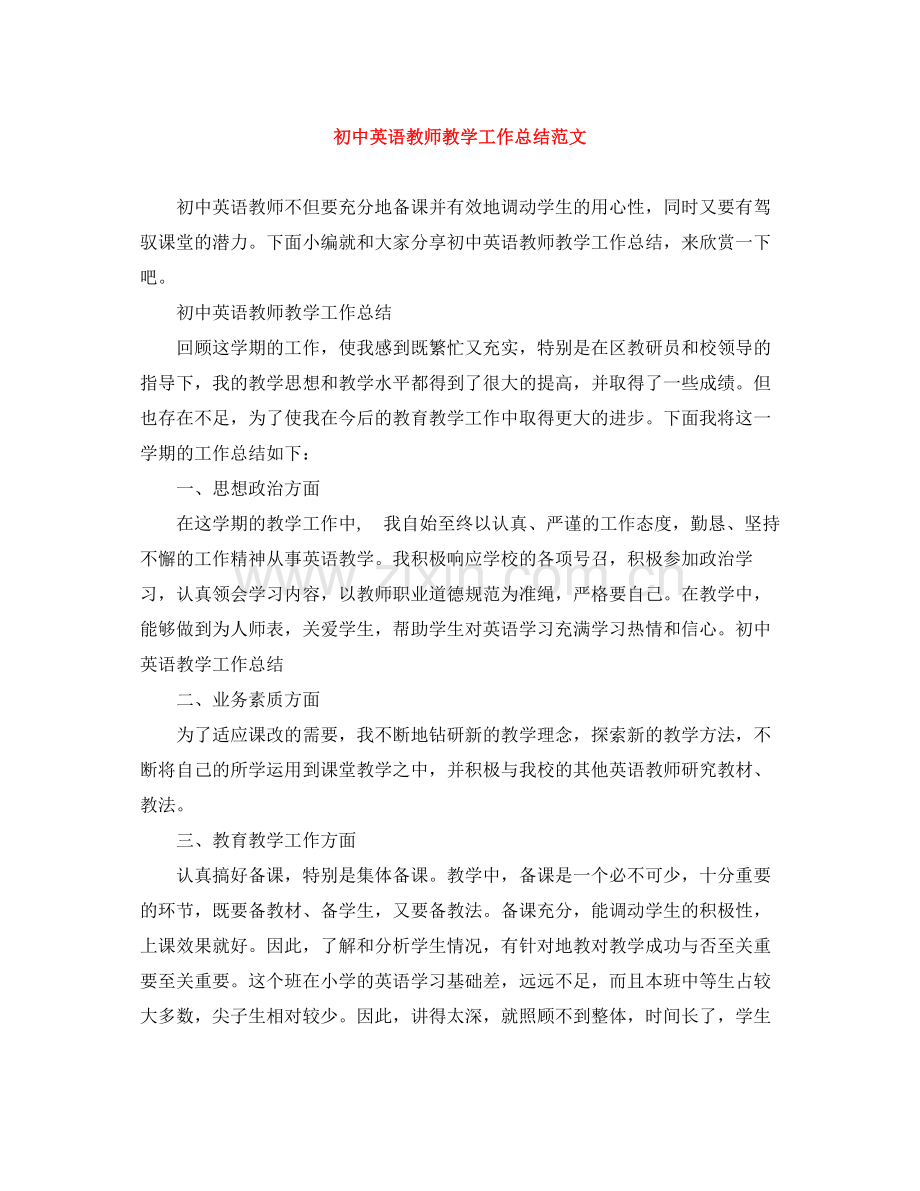 初中英语教师教学工作总结范文.docx_第1页