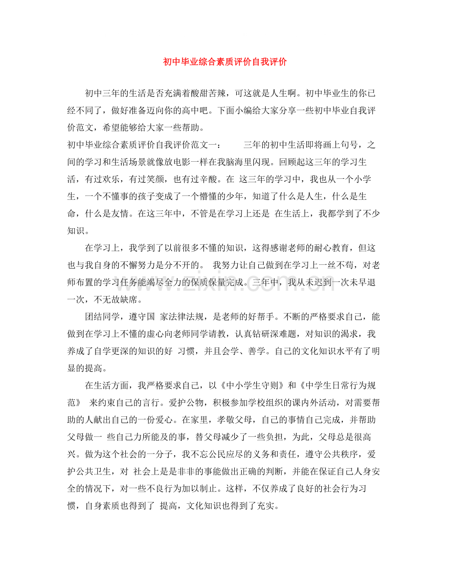 初中毕业综合素质评价自我评价.docx_第1页