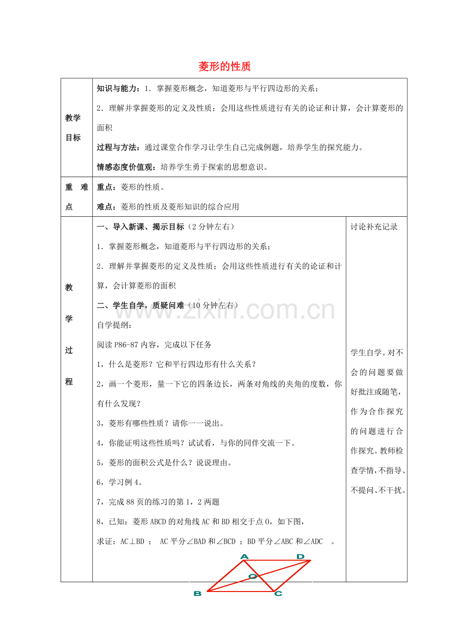 八年级数学下册 19.3 特殊平行四边形 菱形（菱形的性质）教案 （新版）沪科版-（新版）沪科版初中八年级下册数学教案.doc_第1页