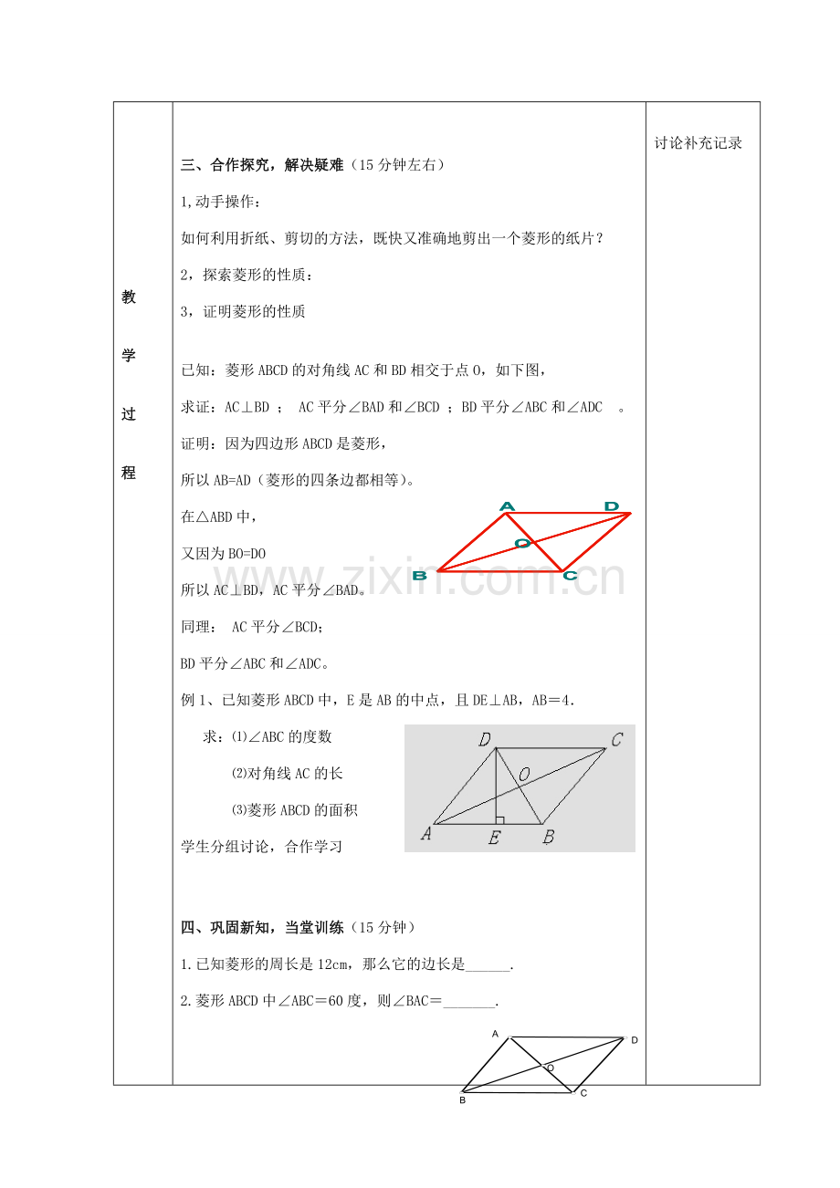 八年级数学下册 19.3 特殊平行四边形 菱形（菱形的性质）教案 （新版）沪科版-（新版）沪科版初中八年级下册数学教案.doc_第2页