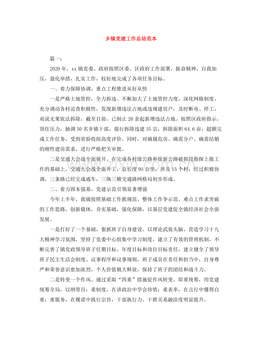 乡镇党建工作总结范本.docx_第1页