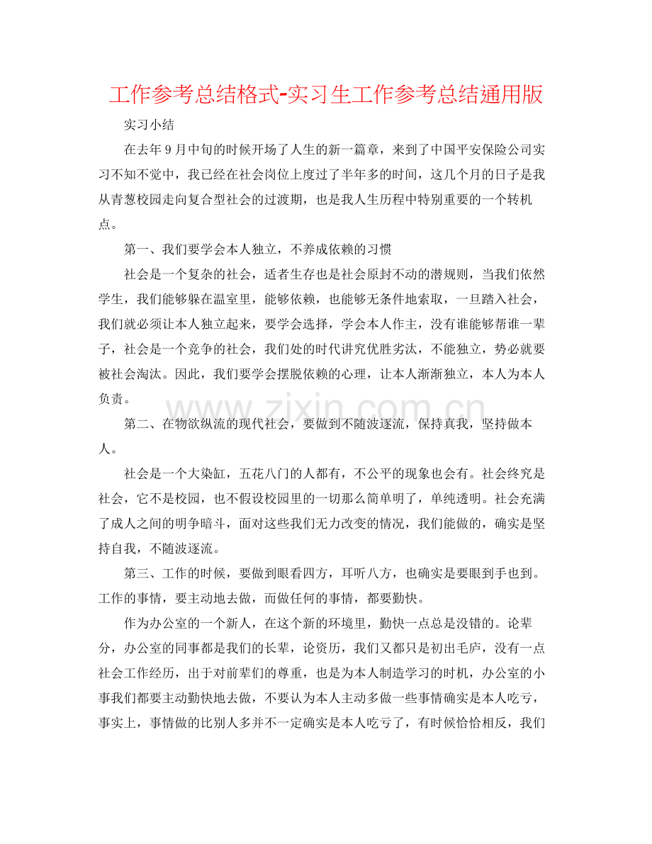 工作参考总结格式实习生工作参考总结通用版.docx_第1页