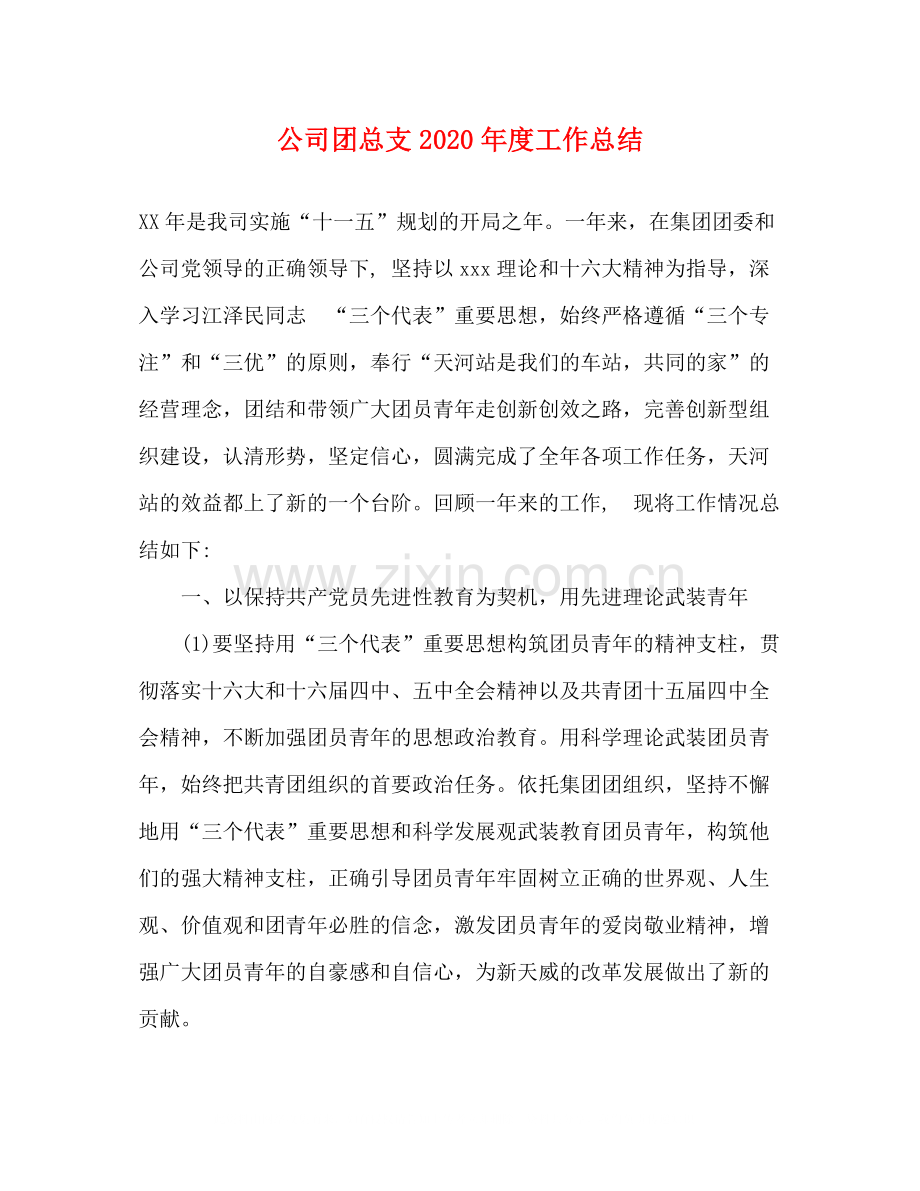 公司团总支年度工作总结2.docx_第1页