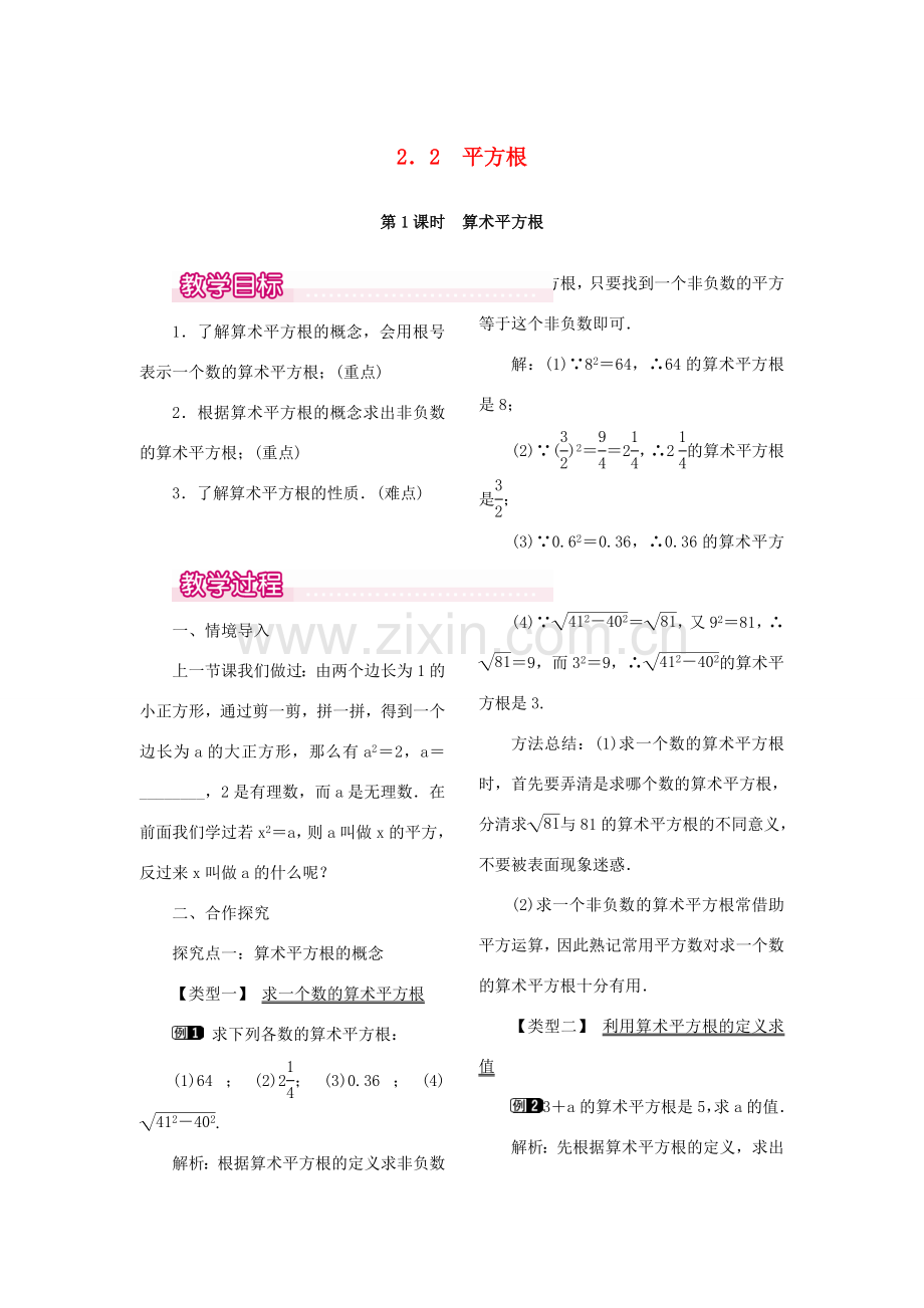 秋八年级数学上册 2.2 平方根 第1课时 算术平方根教案1 （新版）北师大版-（新版）北师大版初中八年级上册数学教案.doc_第1页