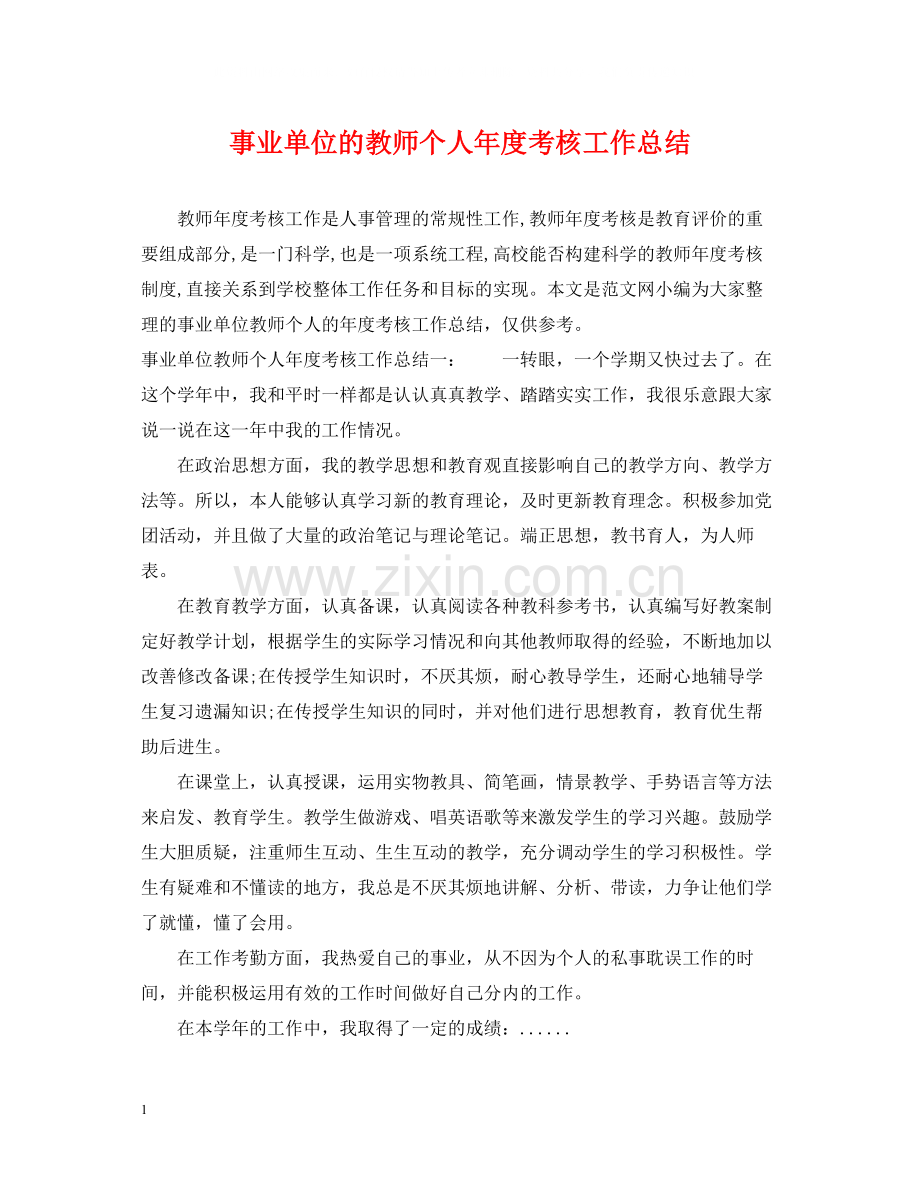 事业单位的教师个人年度考核工作总结.docx_第1页