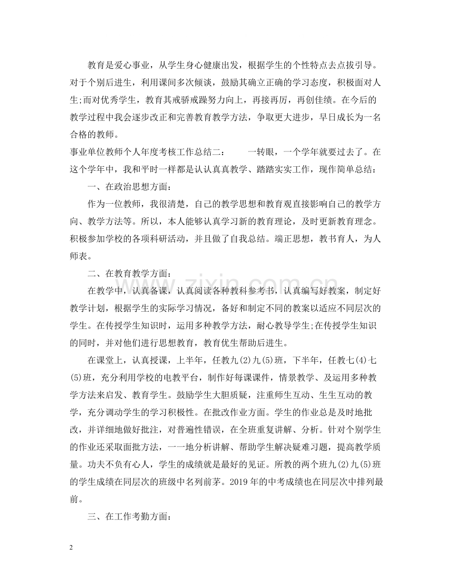 事业单位的教师个人年度考核工作总结.docx_第2页